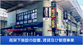 高架下施設の設置、賃貸及び管理事業