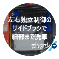 自動で車形認識！車形に沿ったブラシ制御