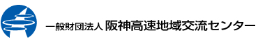 一般財団法人 阪神高速地域交流センター