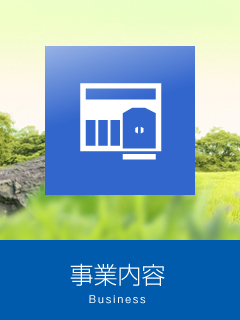 高架下施設の設置・賃貸及び管理事業